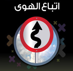 إتباع الهوى...