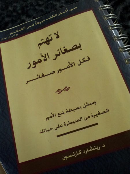 كتاب لا تهتم بصغائر الأمور