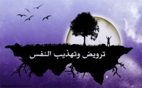 ترويض النفس البشريه