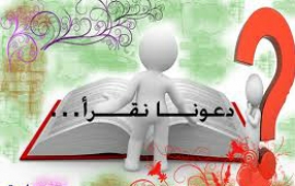 لماذا يجب أن نقرأ ؟؟