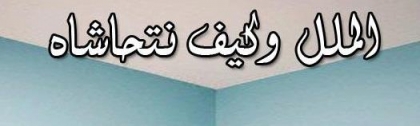 الملل