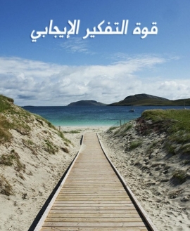 كتاب قوة التفكير الإيجابي
