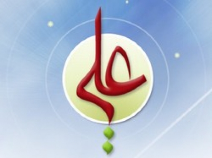 علي بن أبي طالب ابن عم رسول الله وزوج ابنته