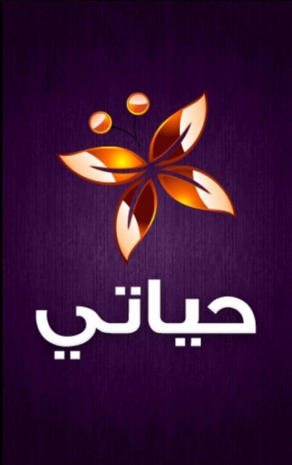 مامعنى حياتي بالنسبه إليك