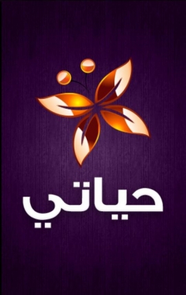 مامعنى حياتي بالنسبه إليك