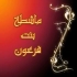 لنأخذ العزيمة والثبات