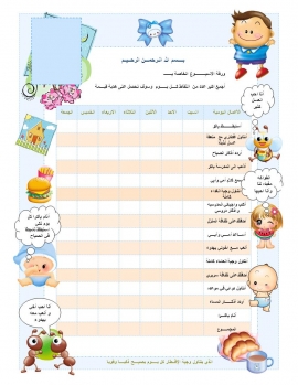 تعديل السلوك وجدول السلوك الحسن لتشجيع أبنائكم