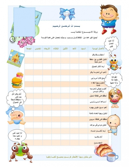 تعديل السلوك وجدول السلوك الحسن لتشجيع أبنائكم