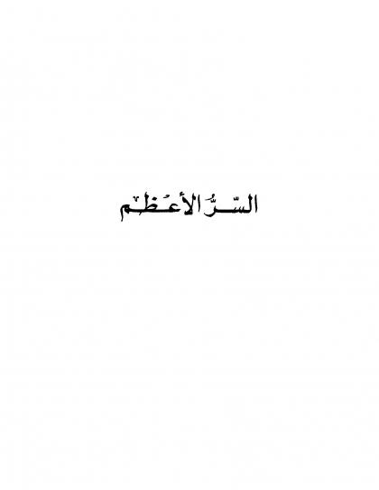 كتاب السر الأعظم