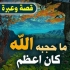 ما حجبه الله عنا كان أعظم