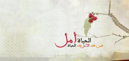 أمل الحياة المنتظر