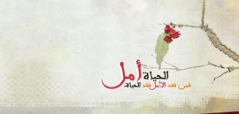 أمل الحياة المنتظر