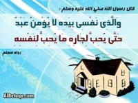 احب لجارك ما تحب لنفسك