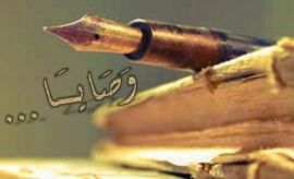 وصية تكتب بماء العيون