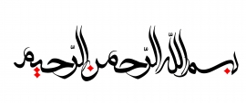 بسم الله الرحمن الرحيم