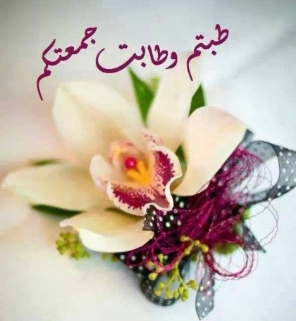 ﻓﻀﻞ ﻳﻮﻡ ﺍﻟﺠﻤﻌﻪ