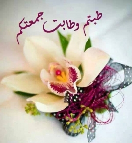 ﻓﻀﻞ ﻳﻮﻡ ﺍﻟﺠﻤﻌﻪ