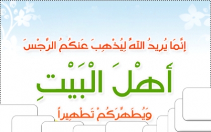 شعر في مدح آل بيت رسول الله صلى الله عليه وسلم