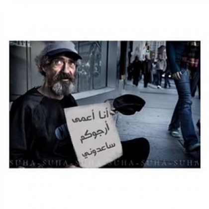 أنا أعمى أرجوكم ساعدوني