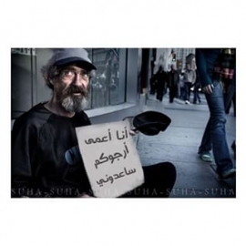 أنا أعمى أرجوكم ساعدوني