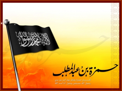 حمزة بن عبد المطلب - أسد الله وسيّد الشهداء