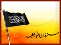 حمزة بن عبد المطلب - أسد الله وسيّد الشهداء