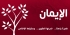 لماذا لا نشعر بحلاوة الإيمان؟!