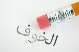 هل تصاب بشيء إذا خفت منه؟