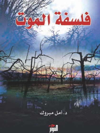 فلسفة الموت - أمل مبروك